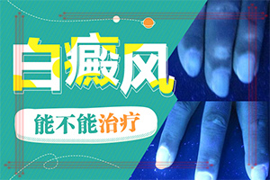 「专研」今天有白斑是怎么回事需要怎么治疗「2022年公布」五维赖氨酸片能治儿童脸上的白斑吗