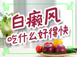 特发性白斑怎么治疗？白癜风好治疗吗-怎么控制才好
