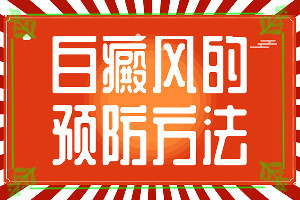 「早期白殿疯能吗」吃什么有利于治疗？怎么治疗比较好