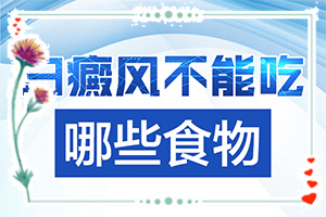 「解忧」治疗白斑？治白斑治的好
