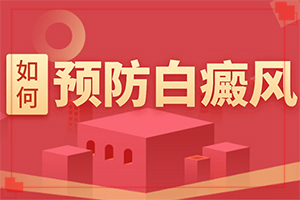 「哪种类型的自癜风好治」不同时期的治疗目的是什么？早治疗有什么好处