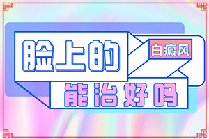 白颠疯发现早容易治疗吗