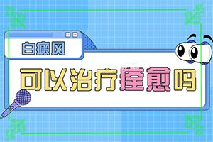 同病异治-白点癫风能治好吗-治疗白斑怎么做