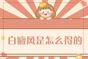 治疗白斑(正确治疗方法有)-白斑初期到底能不能治得好