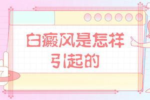 白点癫风是什么原因引起的(做好这些即可)