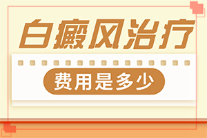 白癜风治疗方法[应该注意什么方面才好]白癜风哪里治得好