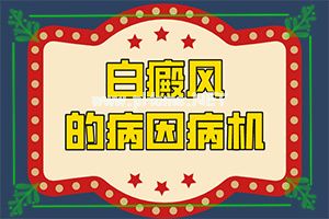 白斑有没有治好的例子-治疗怎么做[治疗关键]