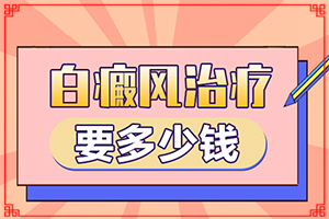 特定电磁波治疗器国仁牌治疗白癫疯？12岁的女孩脸上长了一块白斑怎办呢-不同类型白斑怎么办