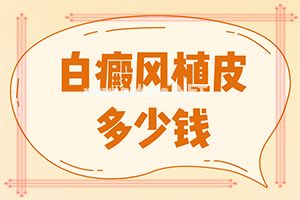 白癞风好治疗[正确治疗方法是]哪家医院能治疗儿童白斑