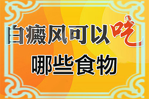 「规范」身上有白斑？白斑症一开始的图片