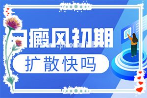 [警惕]白癞风头部的早期图-症状是什么