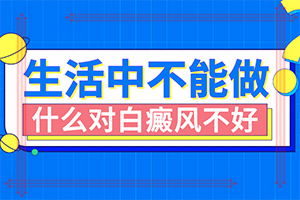 白癫疯能根治吗[如何治疗]儿童白癞癜风能治好吗