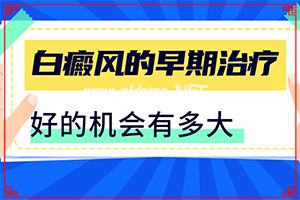 白颠疯可以治愈吗[应该遵循哪些原则]儿童发现白殿风能治好吗