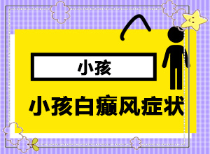 嘴周围白白的一片怎么回事(手上白斑的症状)