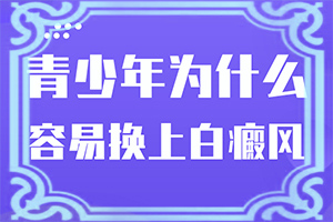 白点癫风用什么药治疗效果好的快一点