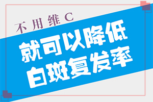 「白点癫风怎么得快」诊的有？常用的治疗方法有哪些