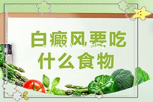 白巅峰能治好吗[能尽快治疗好吗]遗传白巅峰治疗法