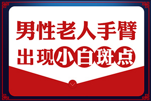 白点癫风前期的症状,发生时有什么症状(会出现怎样症状表现呢)