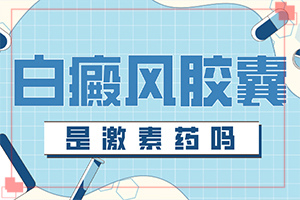 「下巴皮肤有一小块忽然变白」症状发病是什么样？好转症状有哪些