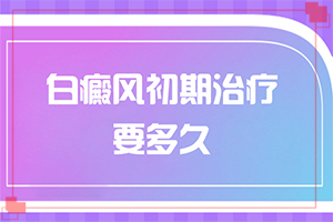 白点癫风前期的症状,发生时有什么症状(会出现怎样症状表现呢)