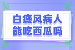 儿童白斑原因？诱发因素有哪些