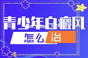 白斑复色-白颠疯的治疗方法-小孩轻度白癞风能治好吗?