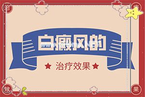 （白风）儿童晕痣白斑需要治疗吗图片-治疗怎么做