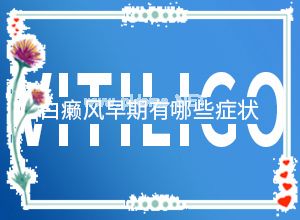 小孩后背一块白斑是什么,有哪些症状表明就是(主要表现是什么)