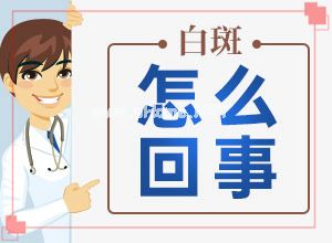 白癫疯病图片,发生会有什么表现(发生后是什么样子的)