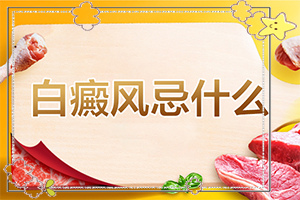 白斑无痛介入治疗，手上能治好吗[怎样治疗才有效呢]7岁女童后颈有1条白斑怎么治疗