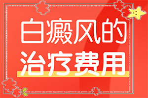 手指头突然变白斑是怎么回事