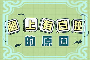 白巅风好治嗎