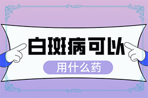 腋窝出现白斑了是怎么回事(一般长在什么部位呢)孩子身上白斑头发变白