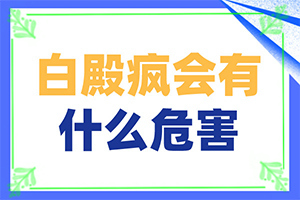 白斑初期怎样治疗-白阗疯怎治疗-需要怎样的治疗