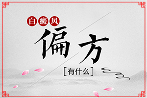 皮肤有小白点是怎么回事-白斑是如何引起-哪些会诱发呢