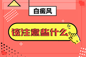 「儿童白癜风怎么治疗」能做些什么来辅助？治疗后可以恢复吗