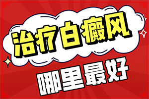 白癜风病人吃什么好啊[如何辅助治疗呢]四肢上的白殿风能治好吗