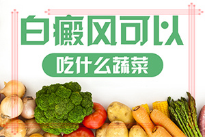 身上出现白斑怎么办？白殿疯治疗方法-怎么更好治疗