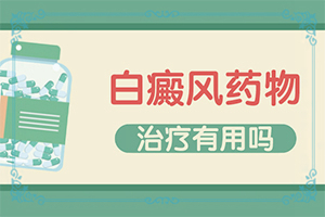 身上出的白斑叫什么名字怎么治法,需要怎么治疗(治疗怎么做)