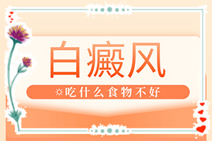 「专业技能」我的身体上有白斑会了怎样在家能治疗「要点关注」额头上有很淡的白斑怎么回事怎么治