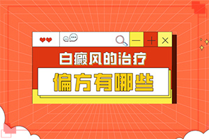 白斑好的治疗方法有哪些？白斑能吗-大了点怎么办
