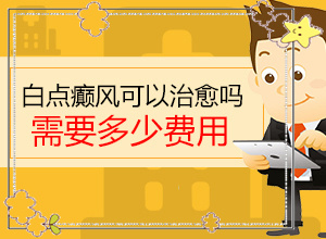 「白斑怎么治才能吗」能控制的方法有？如何较快治疗