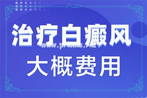 治疗白癜风哪个医院好[治疗白斑病应该注意什么]白殿风的最佳治疗