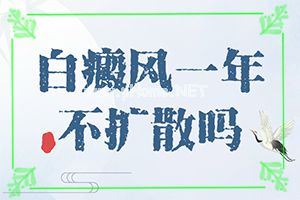 （白癞癜风）白点癫风可以治愈吗需要多少费用-治疗干货在这里