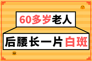 「手臂出现白色斑块」什么样？发生时的特点有