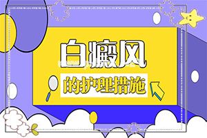 白癫治疗医院那里最好[怎么才正确]手上长白斑用什么药擦好