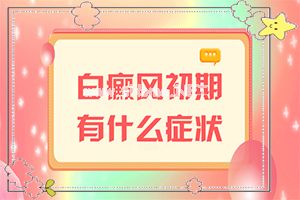 白癫疯怎么治疗[不同时期的治疗目的是什么]头皮上有白斑用什么治疗