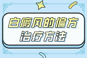 白怎么治疗较好-早期白癜的治疗-白斑治疗如何