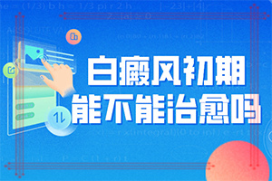 癫疯病能吗？白癜风治疗-正确治疗方法是