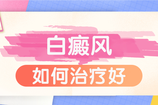 男性<a href=http://www.aakash81.com/bdfzl/167.html target=_blank class=infotextkey>白癜风治疗</a>与护理,怎么治疗才有